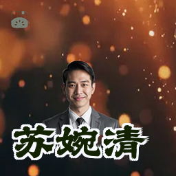 苏婉清