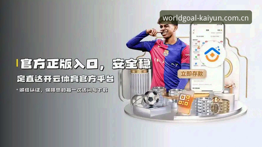 kaiyun世界杯最新动态：开云娱乐官网v3.2.0版本引领一站式娱乐体验升级